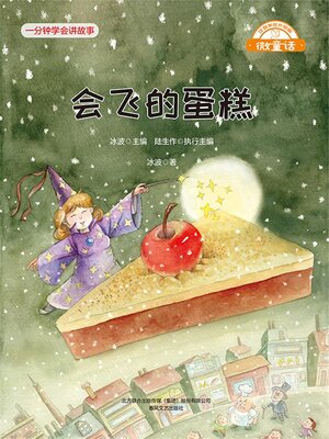 cover image of 会飞的蛋糕